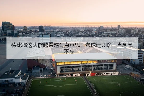 德比郡这队徽越看越有点意思，老球迷凭啥一直念念不忘！