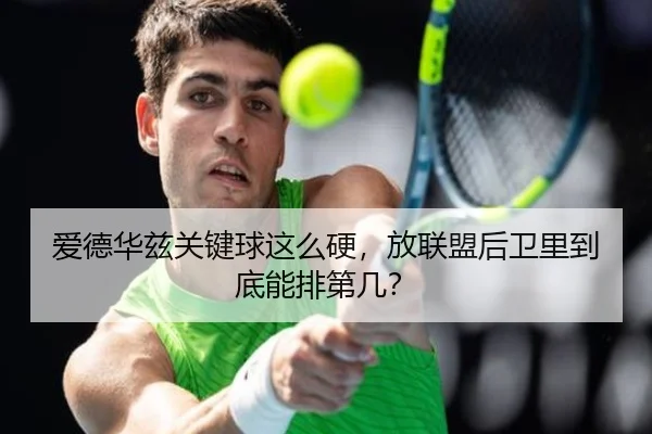 爱德华兹关键球这么硬，放联盟后卫里到底能排第几？