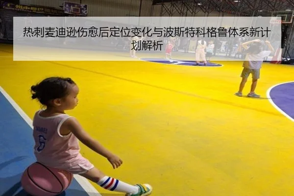 热刺麦迪逊伤愈后定位变化与波斯特科格鲁体系新计划解析