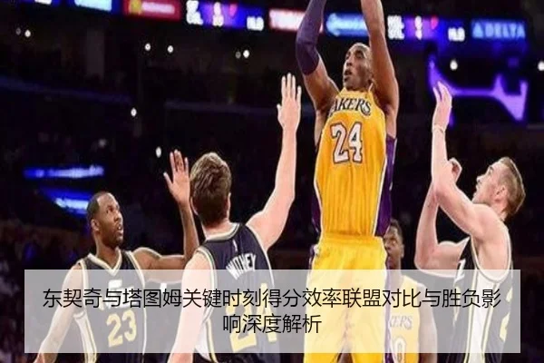 东契奇与塔图姆关键时刻得分效率联盟对比与胜负影响深度解析