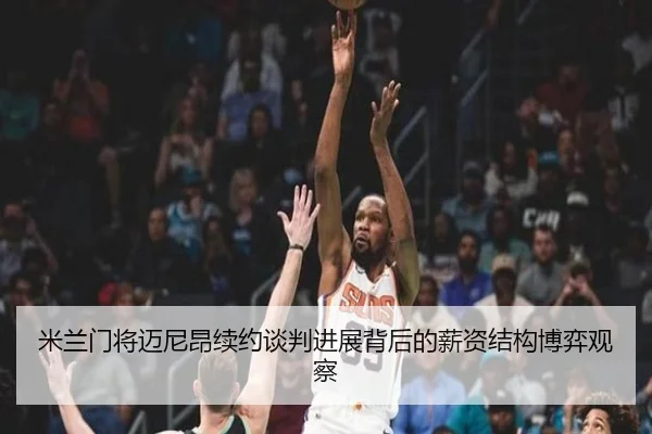 米兰门将迈尼昂续约谈判进展背后的薪资结构博弈观察
