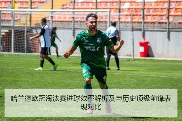 哈兰德欧冠淘汰赛进球效率解析及与历史顶级前锋表现对比