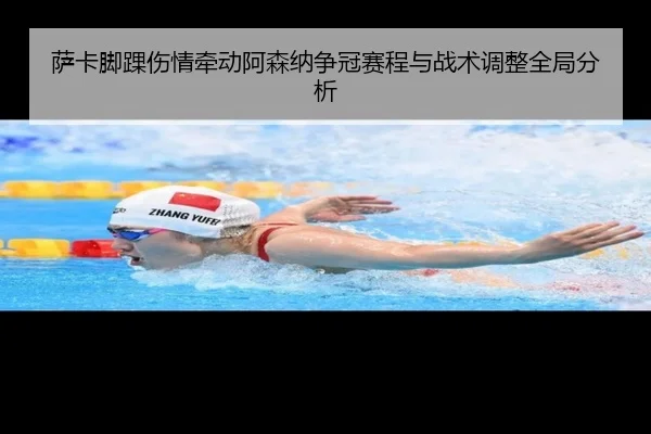 萨卡脚踝伤情牵动阿森纳争冠赛程与战术调整全局分析