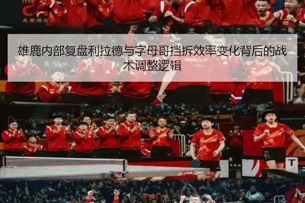 雄鹿内部复盘利拉德与字母哥挡拆效率变化背后的战术调整逻辑