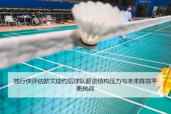 独行侠评估欧文续约后球队薪资结构压力与未来阵容平衡挑战